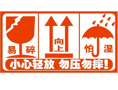 禁止挤压包装标志-千图网