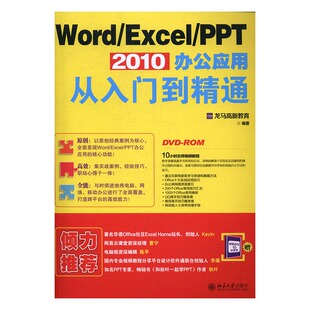 WordExcelPPT 2010办公应用从入门到精通 龙马高新教育 北京大学出版社 计算机入门 书籍
