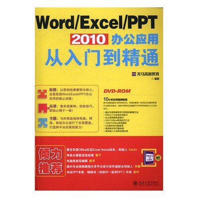 正版包邮 Word/Excel/PPT 2010办公应用从入门到精通 龙马高新教育 书店 计算机入门书籍 书 畅想畅销书