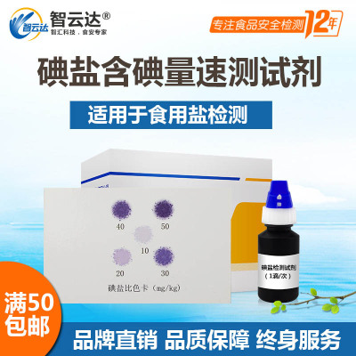 智云达zyd碘盐含碘量快速检测50次装食品安全食盐品质检测试剂盒