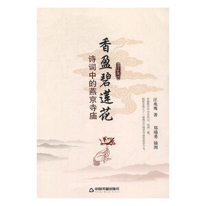 香盈碧莲花诗词中的燕京寺庙 汪兆骞 中国书籍出版社 中国现当代诗歌 书籍