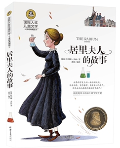 包邮国际大奖儿童文学 居里夫人的故事 彩图青少年版课外阅读必读文学名著 7-8-9-10-12岁必读少儿图书畅销名著读物