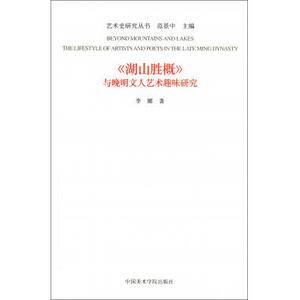 湖山胜概与晚明文人艺术趣味研究/艺术史研究丛书 正版书籍 木垛图书