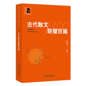 中学生人生教育丛书：古代散文联璧百篇