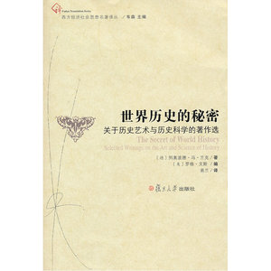 世界历史的秘密：关于历史艺术与历史科学的著作选（西方经济社会思想名著译丛）