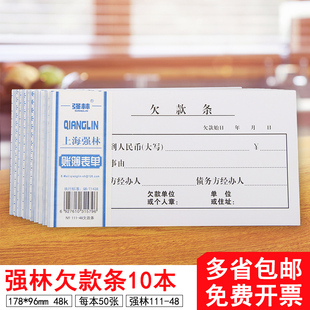 10本装强林财务凭证单据欠款条111-48K欠条单票据单48k无据支出证明单借据借款单欠款条财务会计报销凭证单