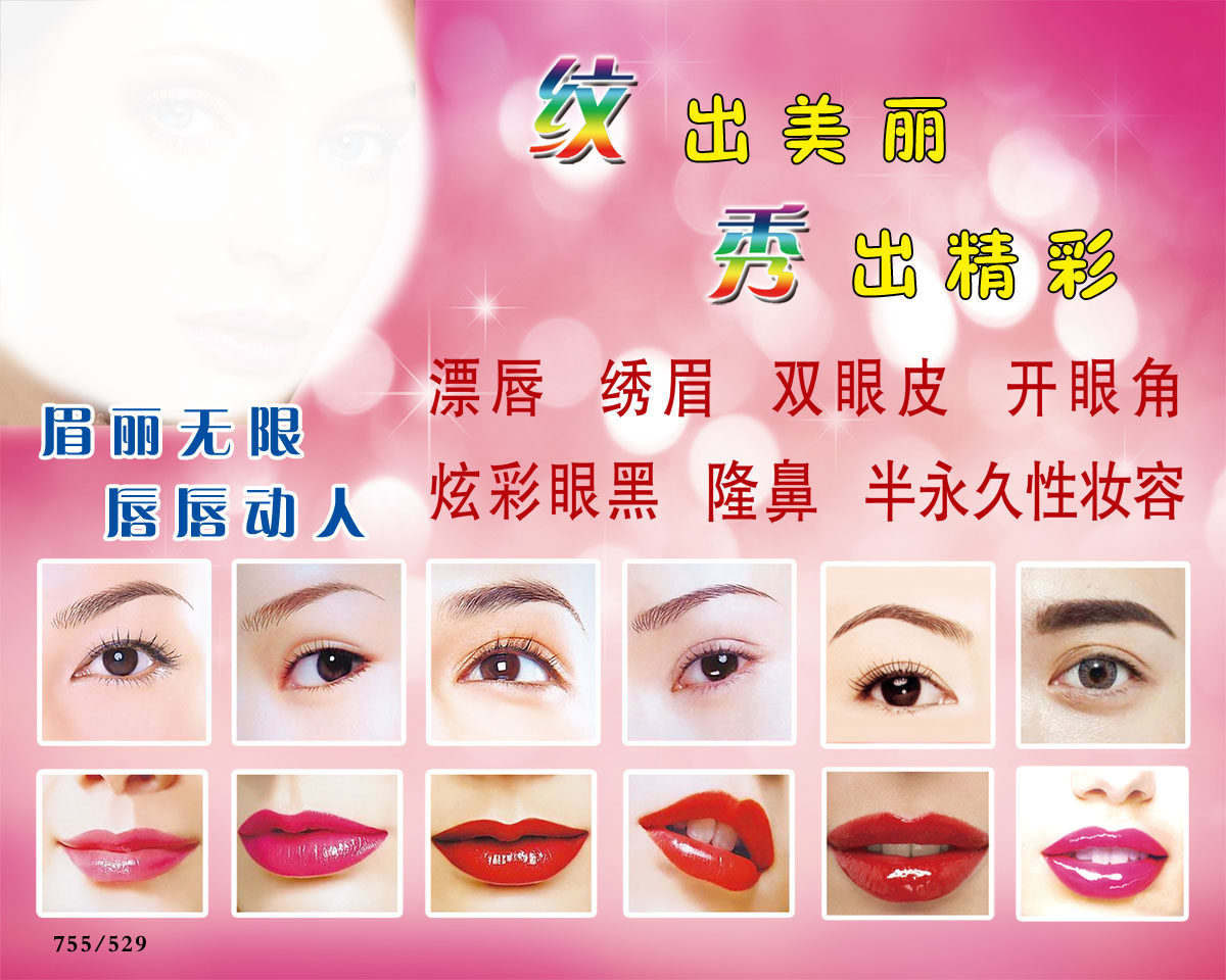 755海报印制展板写真喷绘529美容院纹绣图绣眉漂唇开眼角图片