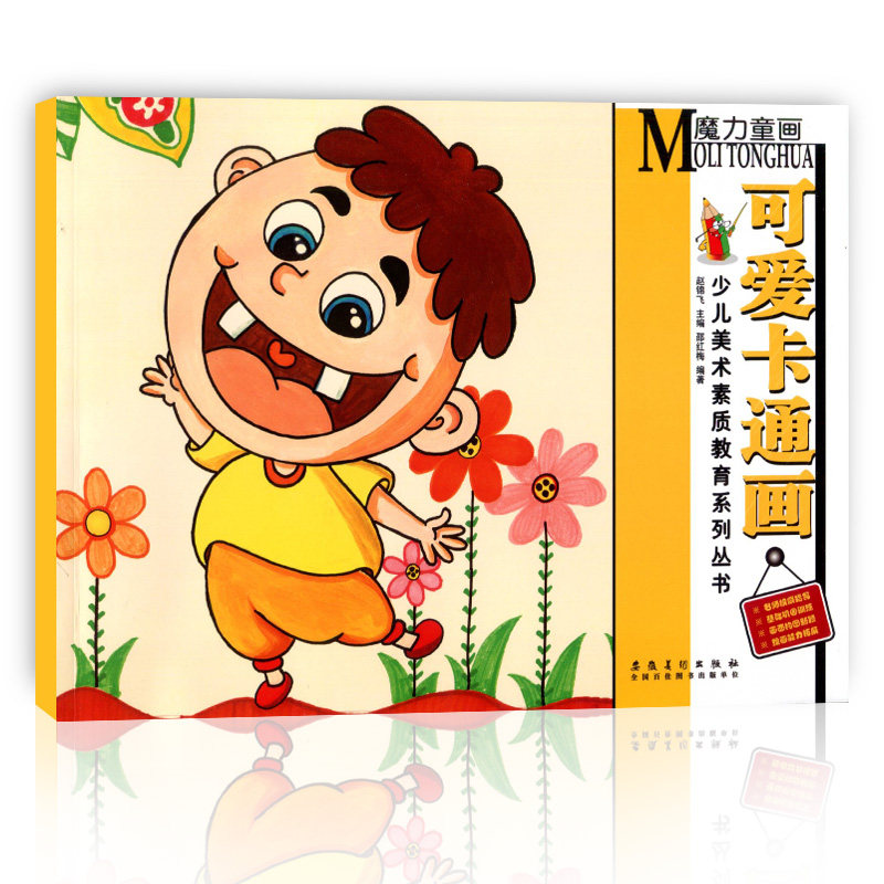 正版现货 魔力童画系列 可爱卡通画 少儿美术素质教育丛书 儿童画卡通