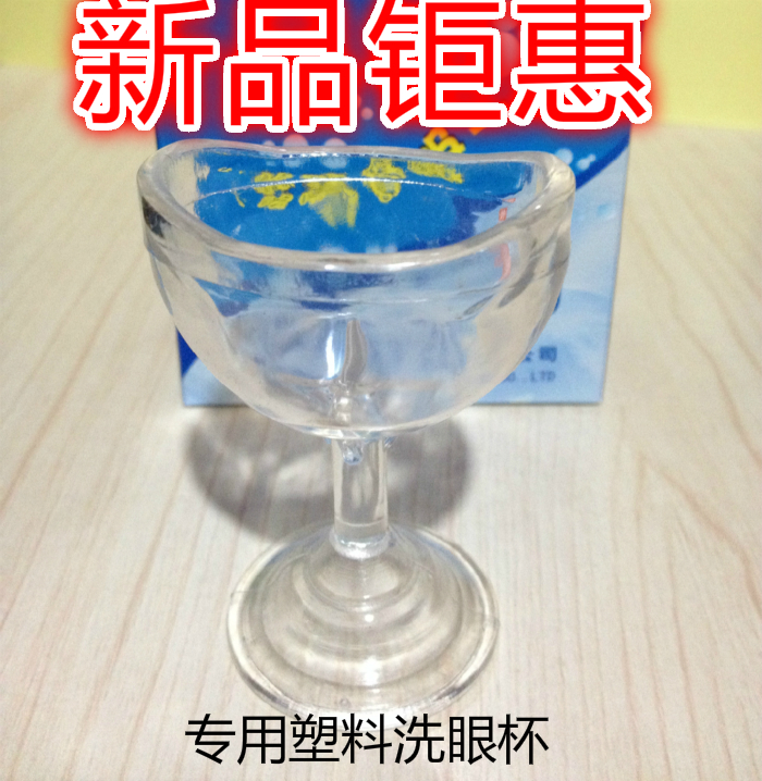 专用洗眼杯光学塑料洗眼杯洗眼液搭配洗眼杯特价包邮-封面