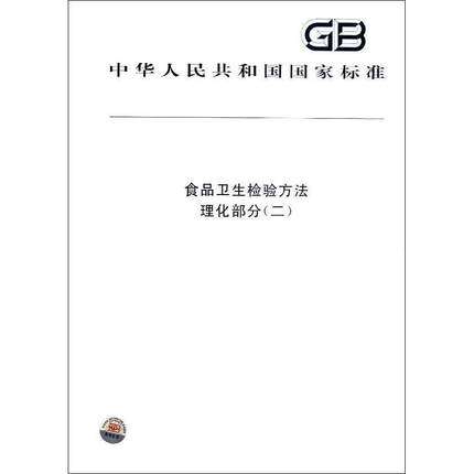 食品卫生检验方法 理化部分（二）