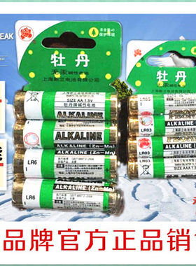 上海牡丹牌 电池 7号电池 5号电池 碱性干电池 牡丹电池