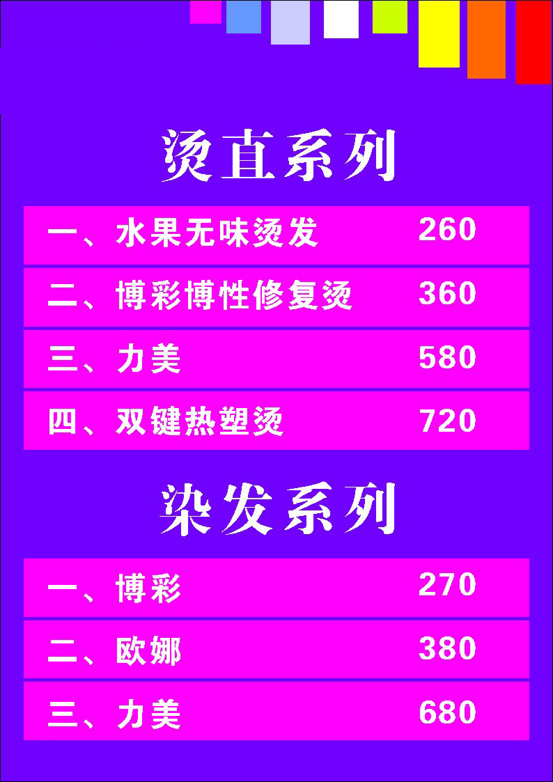 747海报印制展板写真喷绘840美发店烫直染发价格表价目表