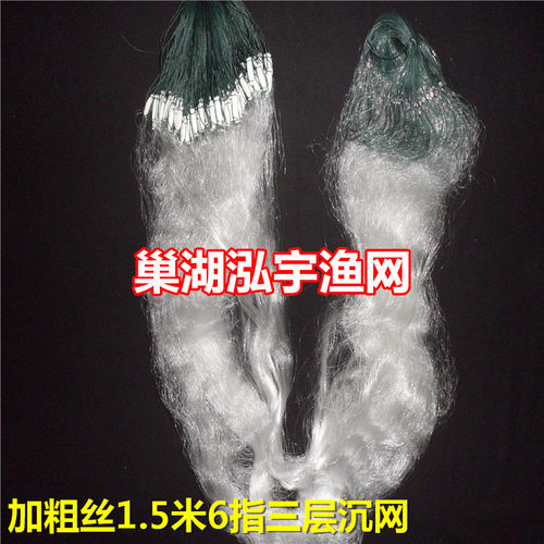 【巢湖泓宇渔网】加粗丝1.5米高6指65米三层渔网（沉）大头鲢鱼网