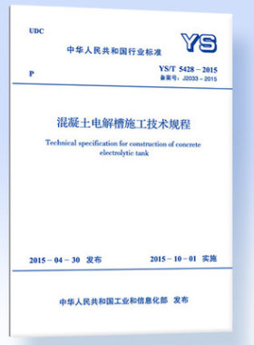 正版 YS/T5428-2015混凝土电解槽施工技术规程