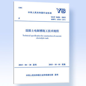 正版 YS/T5428-2015混凝土电解槽施工技术规程