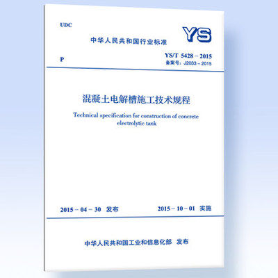 正版 YS/T5428-2015混凝土电解槽施工技术规程