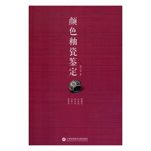 正版包邮 颜色釉瓷鉴定 姚江波 瓷器 书籍排行榜