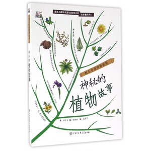 权五吉老师讲述的神秘的植物故事 少儿漫画与趣味故事相结合的科学教科书 植物王国百科问答  科普知识漫画故事书籍