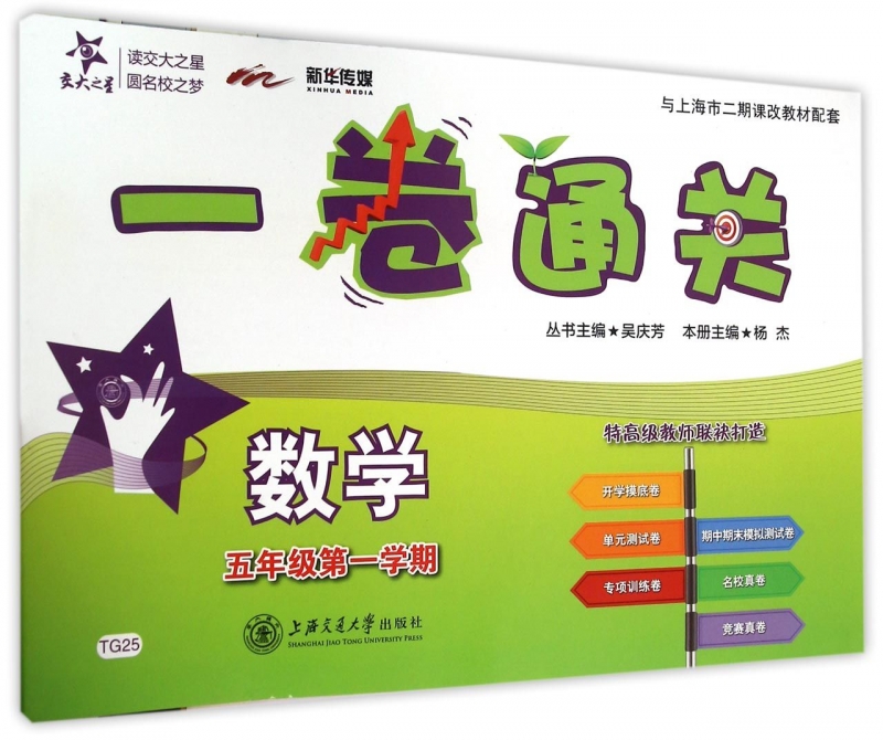 数学(5年级第1学期)/一卷通关 正版书籍 木垛图书