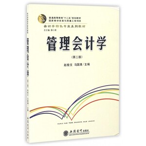 管理会计学(第2版会计学特色专业系列教材普通高等教育十二