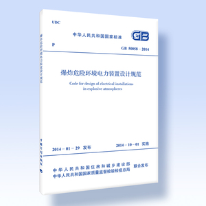GB 50058-2014 爆炸危险环境电力装置设计规范 代替GB 50058-92