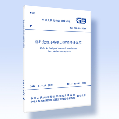GB 50058-2014 爆炸危险环境电力装置设计规范 代替GB 50058-92