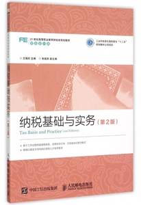 纳税基础与实务（第2版） 王瑞玲 正版书籍  出版社 博库网
