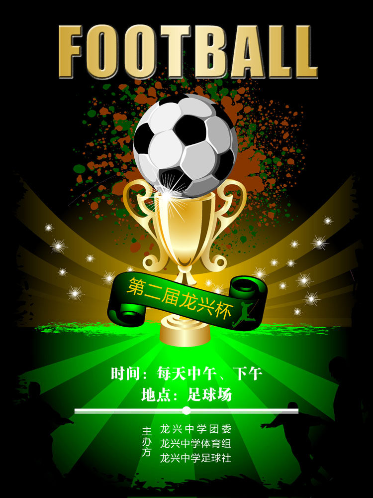 697海报印制1016足球赛事