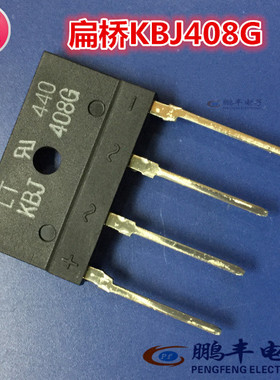 【鹏丰】整流桥 KBJ408G 4A/800V 直插 桥堆 原装现货 扁桥KBJ408