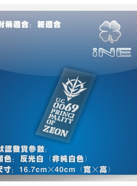 高达UC/ZEON/吉翁/电动痛汽车贴纸摩托笔记电脑行李箱头盔贴HA139