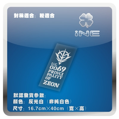 高达UC/ZEON/吉翁/电动痛汽车贴纸摩托笔记电脑行李箱头盔贴HA139