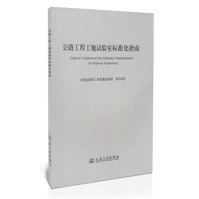 正版 公路工程工地试验室标准化指南  交通运输部工程质量监督局 正版书籍汽车与交通运输公路运输道路工程 人民交通出版社