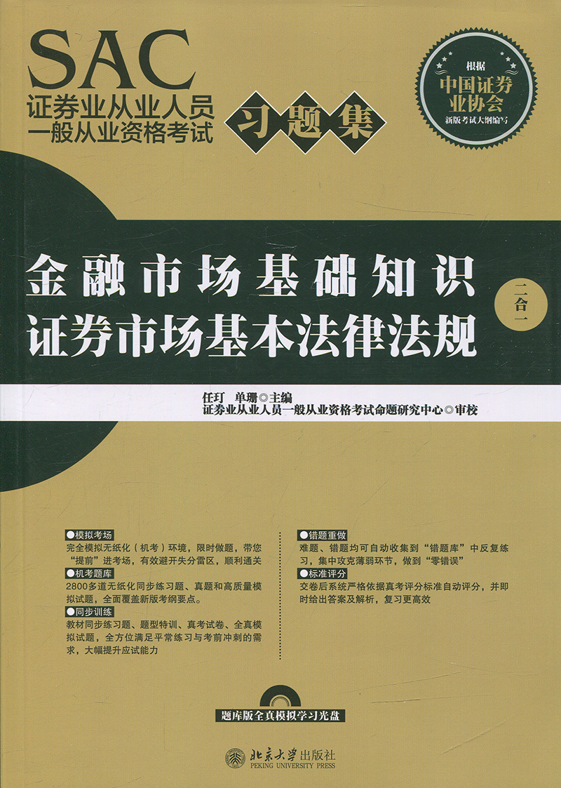 SAC证券业从业人员一般从业资格考试习题集任玎，单珊北京大学9787301280096