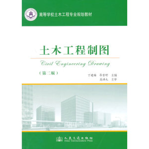 【全新正版包邮】土木工程制图（第二版）