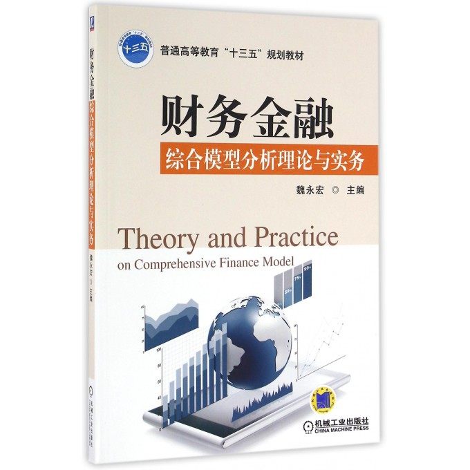 财务金融综合模型分析理论与实务(普通高等教育十三五规划教