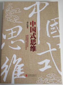**中国式思维（曾仕强著）