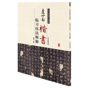 正版包邮 虞世南楷书临习技法精解——历代名家碑帖临习技法精解 当当网畅销图书籍