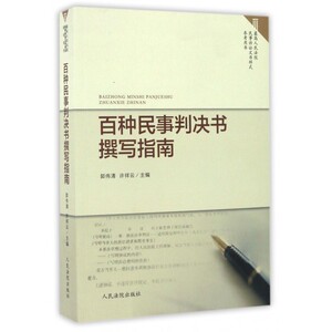 【正版包邮】百种民事判决书撰写指南