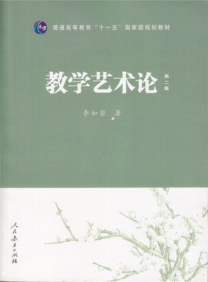 普通高等教育 十一五 国家级规划教材 教学艺术论（第二版） 李如密    著