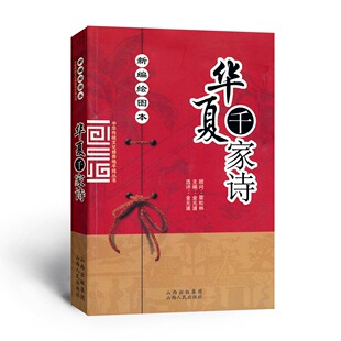 正版包邮 中华传统文化修养地平线丛书 华夏千家诗 新编绘图本