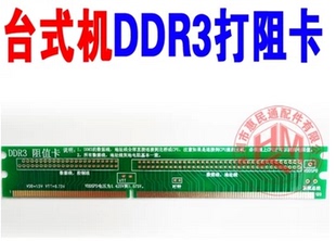 台式机DDR3 1.5V三代内存打阻值卡测试卡 主板维修工具