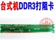 主板维修工具 机DDR3 1.5V三代内存打阻值卡测试卡 台式