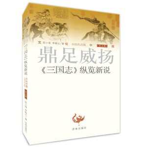 正版现货 文化中国 永恒的话题（第五辑）鼎足威扬《三国志》纵览新说 屈小强 李殿元 著 济南出版社