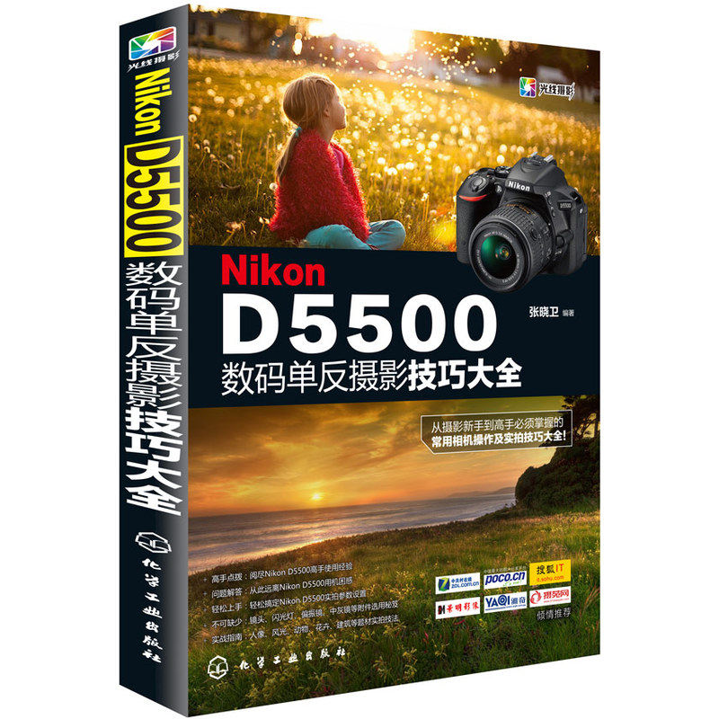 当当网 Nikon D5500数码单反摄影技巧大全 张晓卫 化学工业出版社 正版书籍怎么样,好用不?