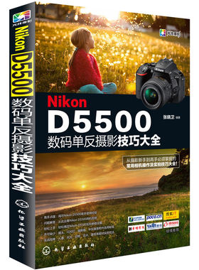 当当网 Nikon D5500数码单反摄影技巧大全 张晓卫 化学工业出版社 正版书籍