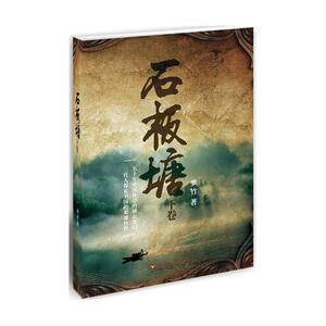 石板塘(下卷）