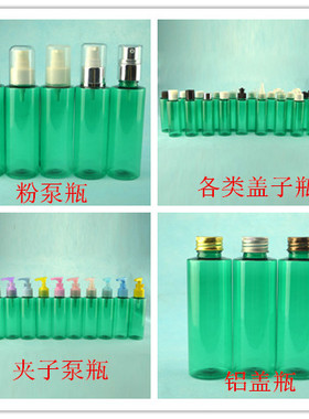 120ml绿色平肩瓶化妆品瓶粉泵瓶乳液瓶夹子泵分装瓶铝盖瓶纯露瓶