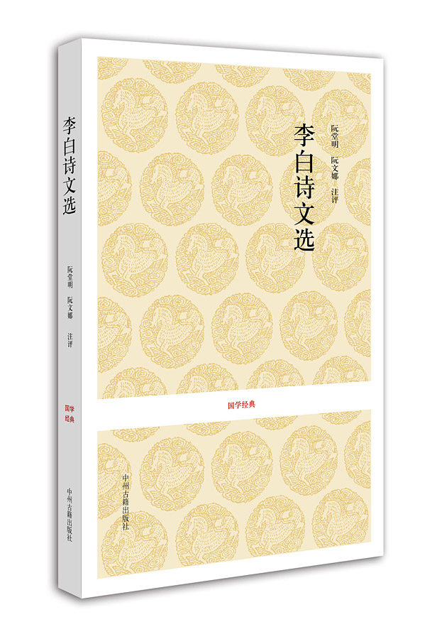 李白诗文选 国学经典 唐 李白 校注 阮堂明 阮文娜 中州古籍出版社