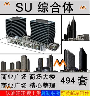 现代商业综合体大楼高层办公楼写字楼商住楼购物中心商场厦SU模型