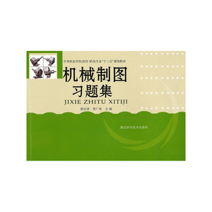 机械制图习题集       作者：唐宗清等